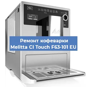 Замена дренажного клапана на кофемашине Melitta CI Touch F63-101 EU в Краснодаре